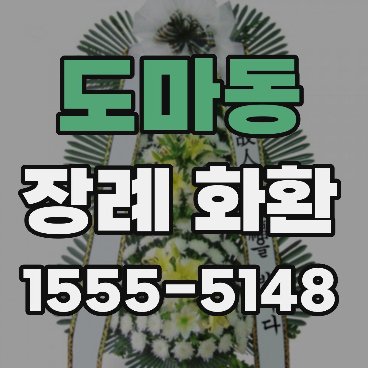 도마동 장례 화환