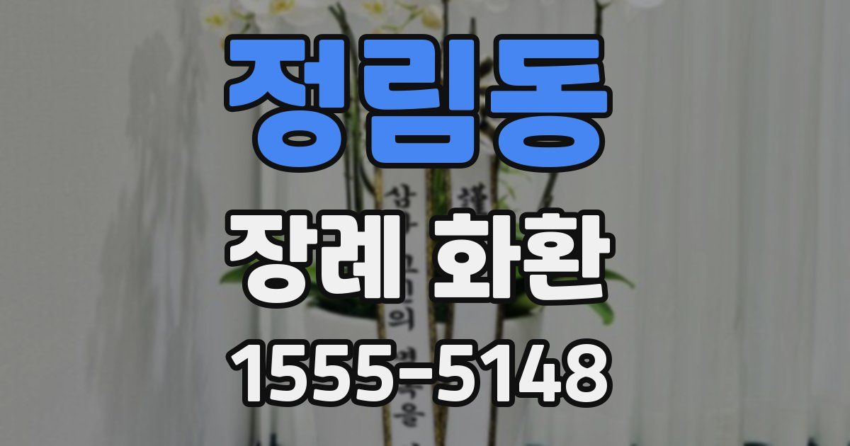 정림동 장례 화환