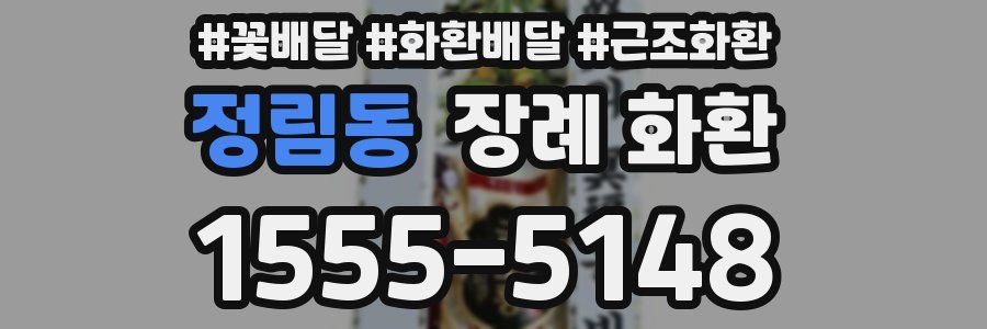정림동 장례 화환