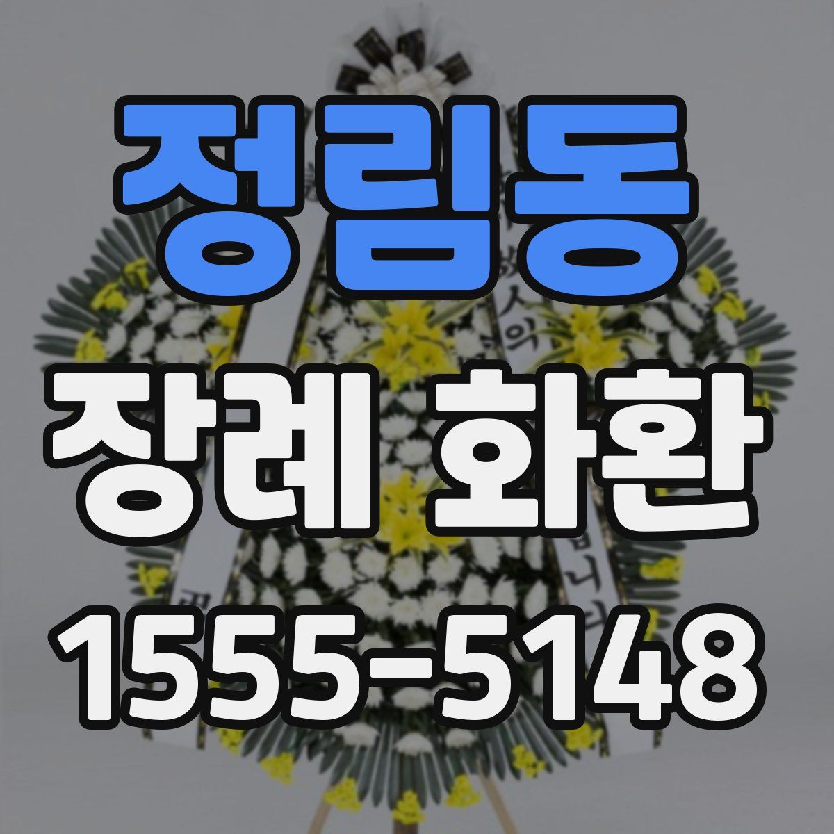 정림동 장례 화환