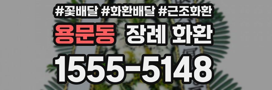 용문동 장례 화환