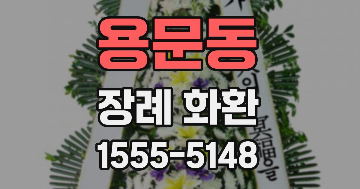 용문동 장례 화환