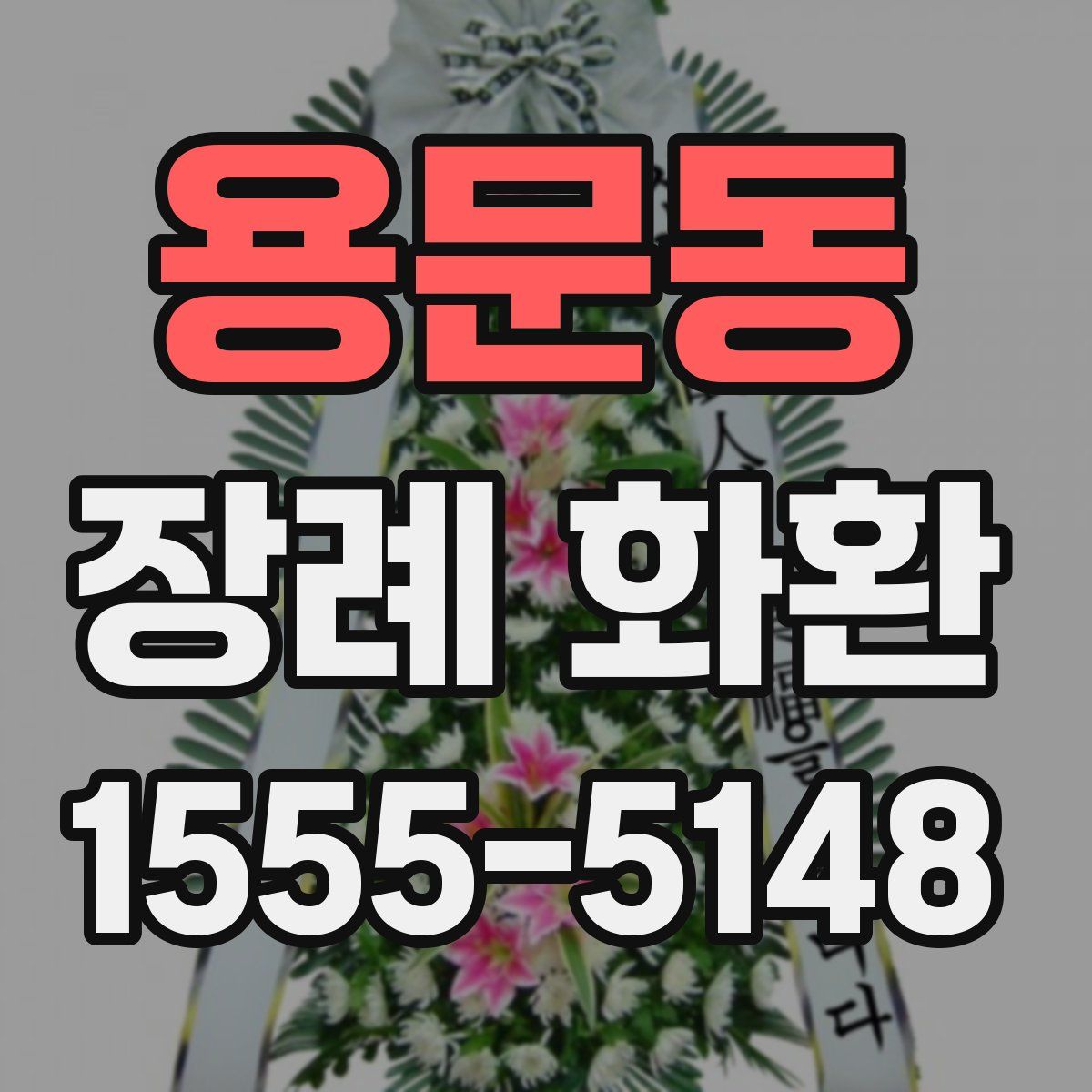 용문동 장례 화환