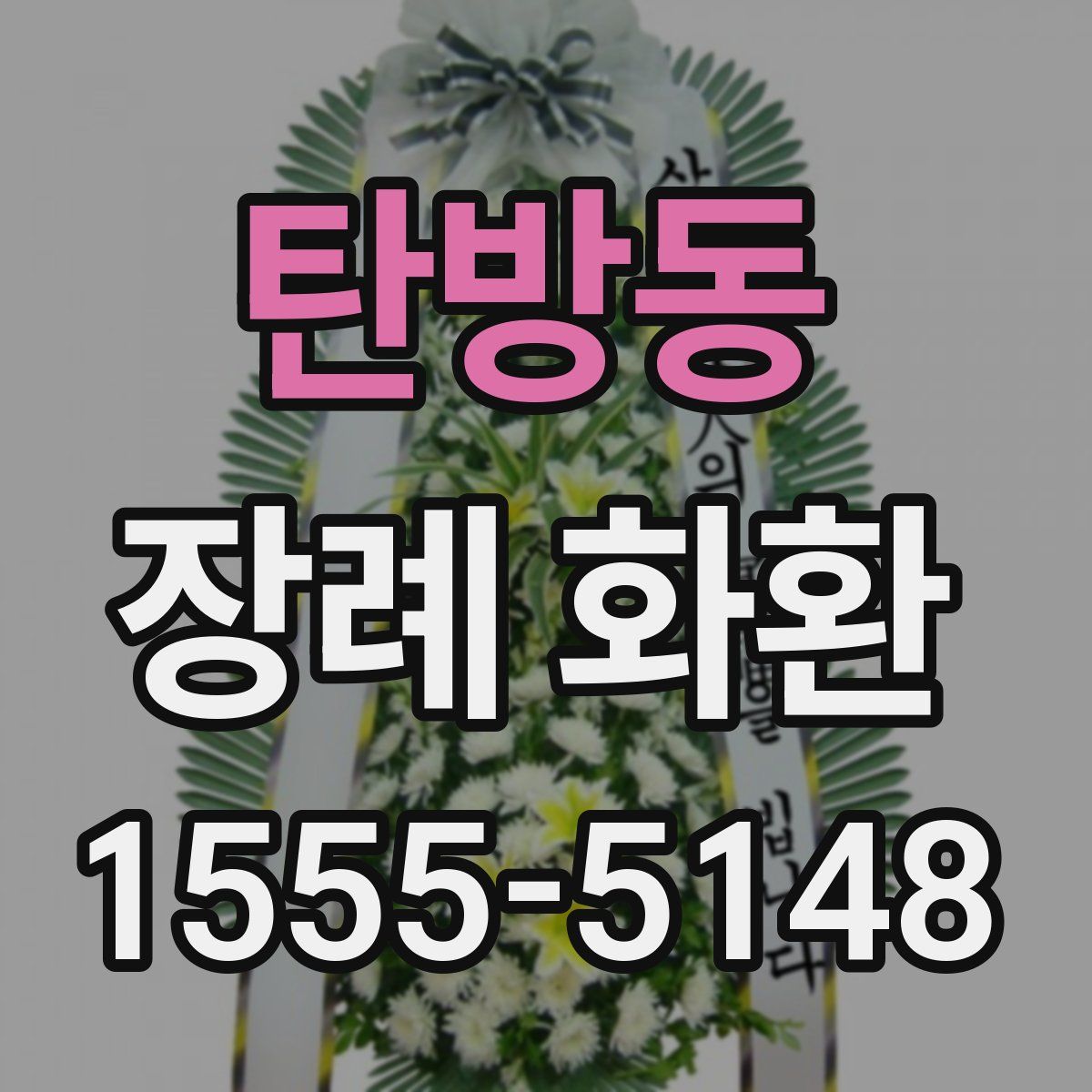 탄방동 장례 화환