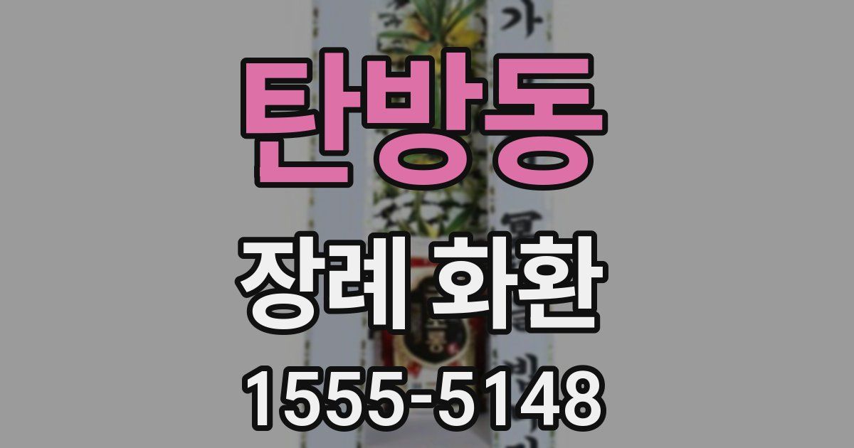 탄방동 장례 화환