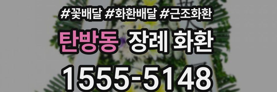 탄방동 장례 화환