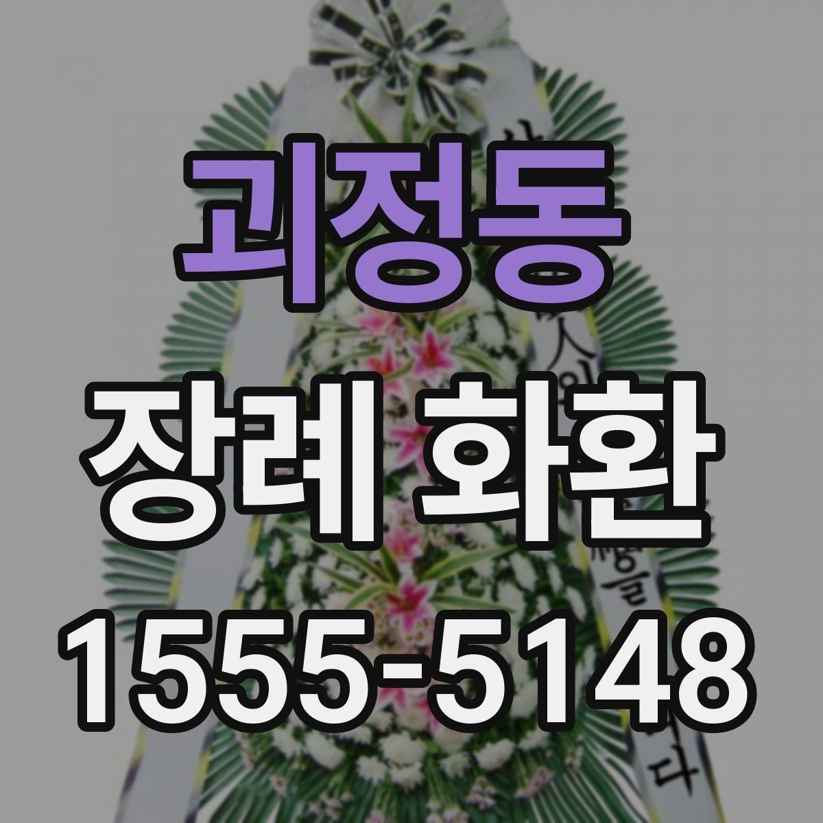 괴정동 장례 화환 조문 예절과 함께 살펴보기
