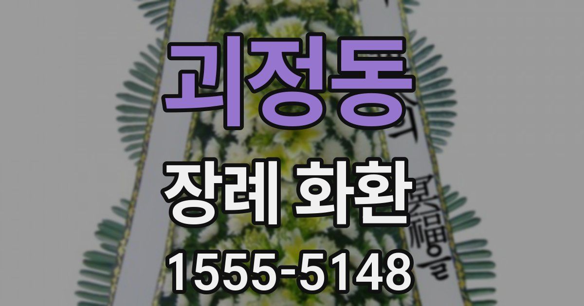 괴정동 장례 화환