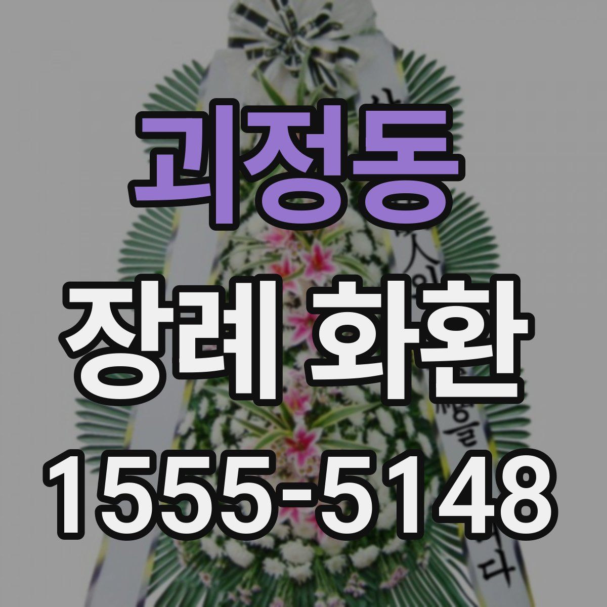 괴정동 장례 화환