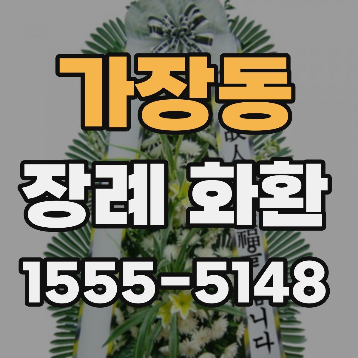 가장동 장례 화환 종류별 특징 알아보기
