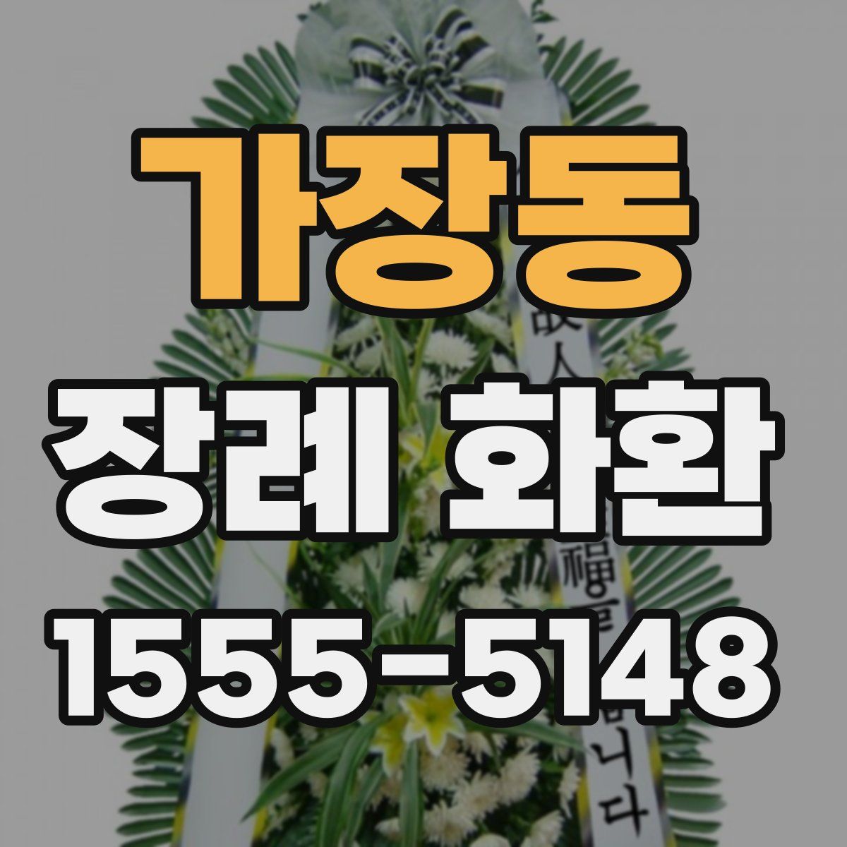 가장동 장례 화환