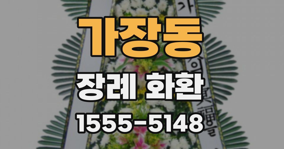 가장동 장례 화환