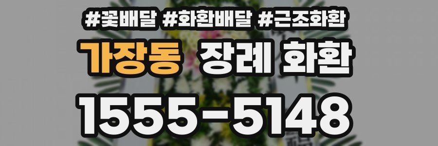 가장동 장례 화환