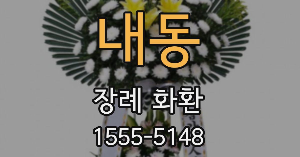 내동 장례 화환