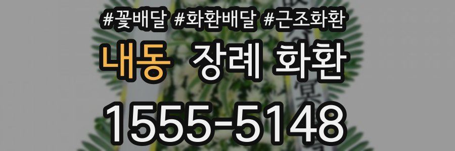내동 장례 화환