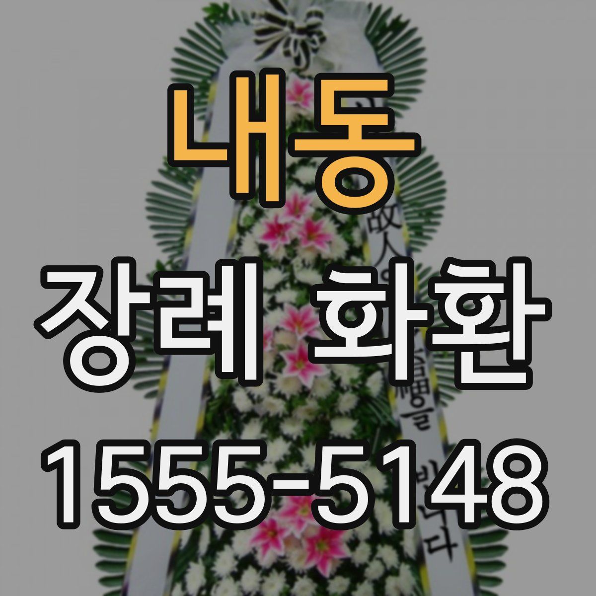내동 장례 화환