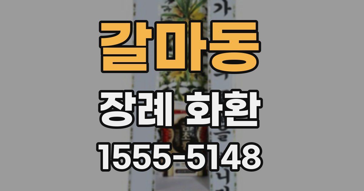 갈마동 장례 화환