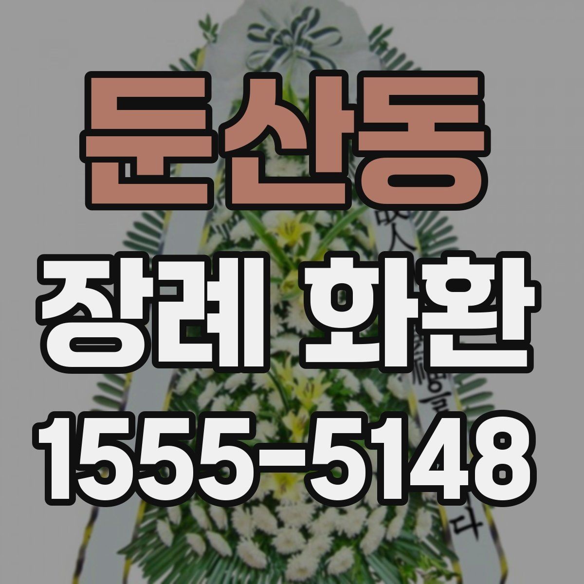 둔산동 장례 화환 선택 시 고려해야 할 분위기