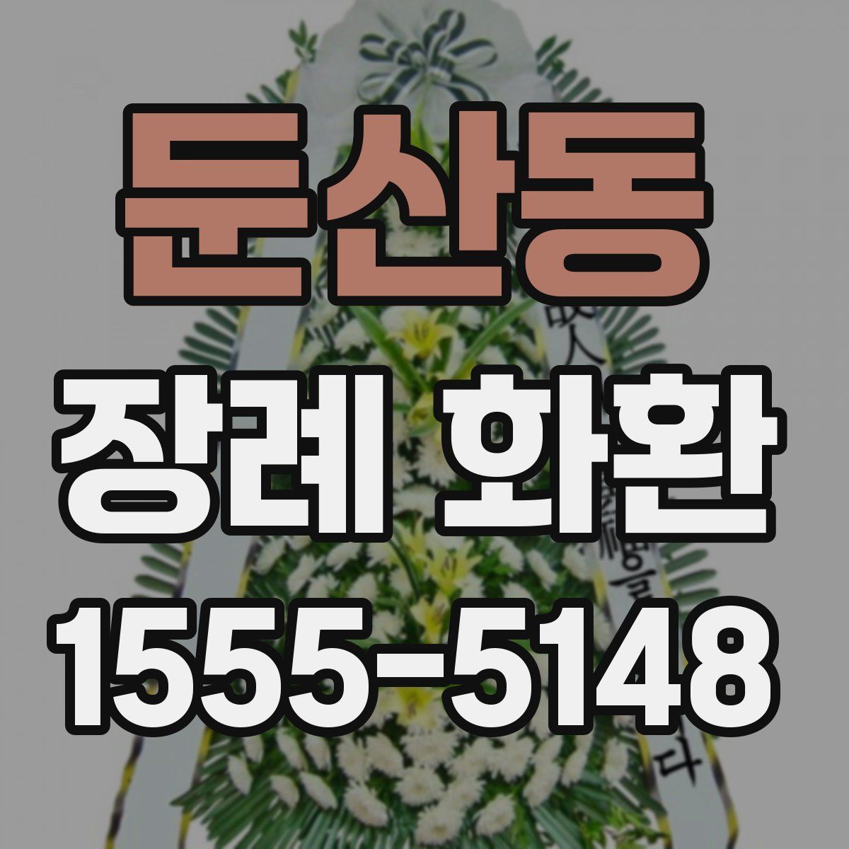 둔산동 장례 화환