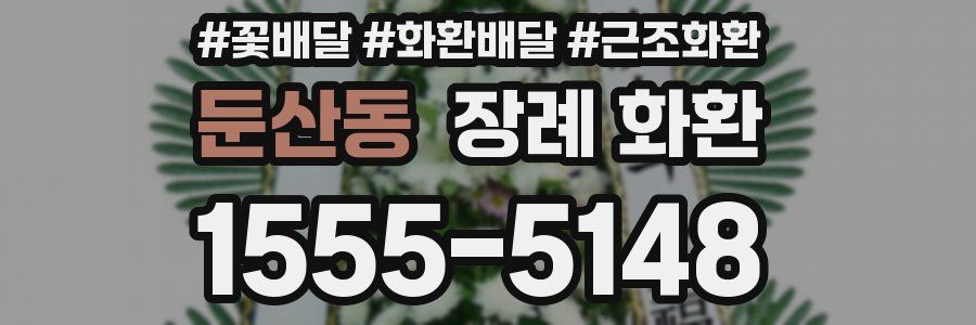 둔산동 장례 화환