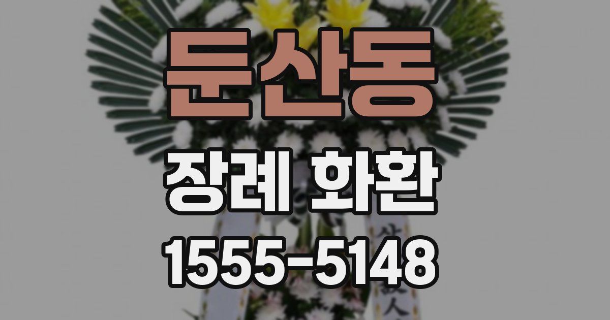둔산동 장례 화환