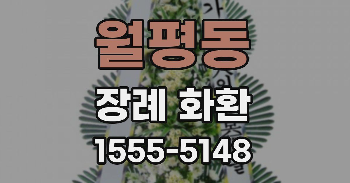 월평동 장례 화환