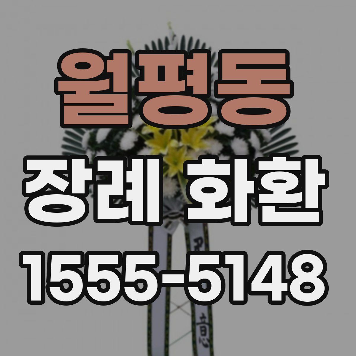 월평동 장례 화환