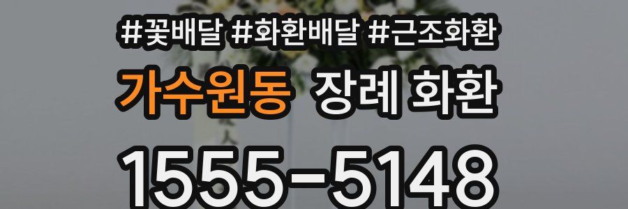 가수원동 장례 화환
