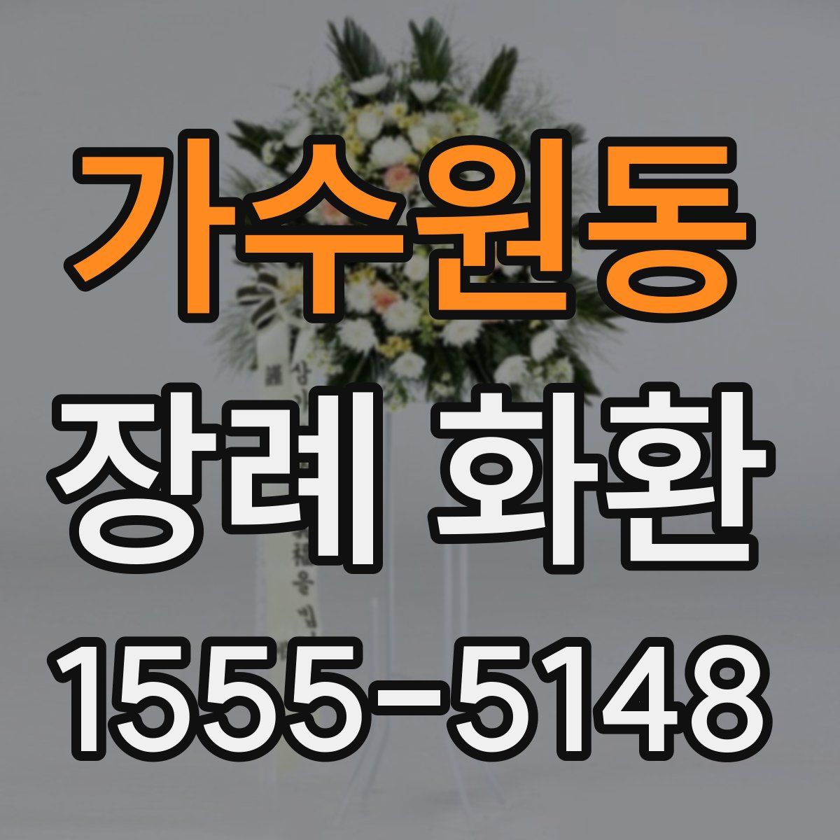 가수원동 장례 화환
