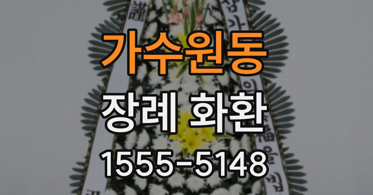 가수원동 장례 화환
