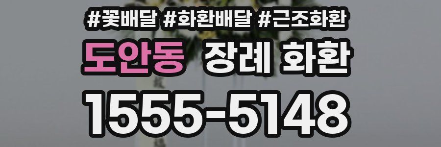 도안동 장례 화환
