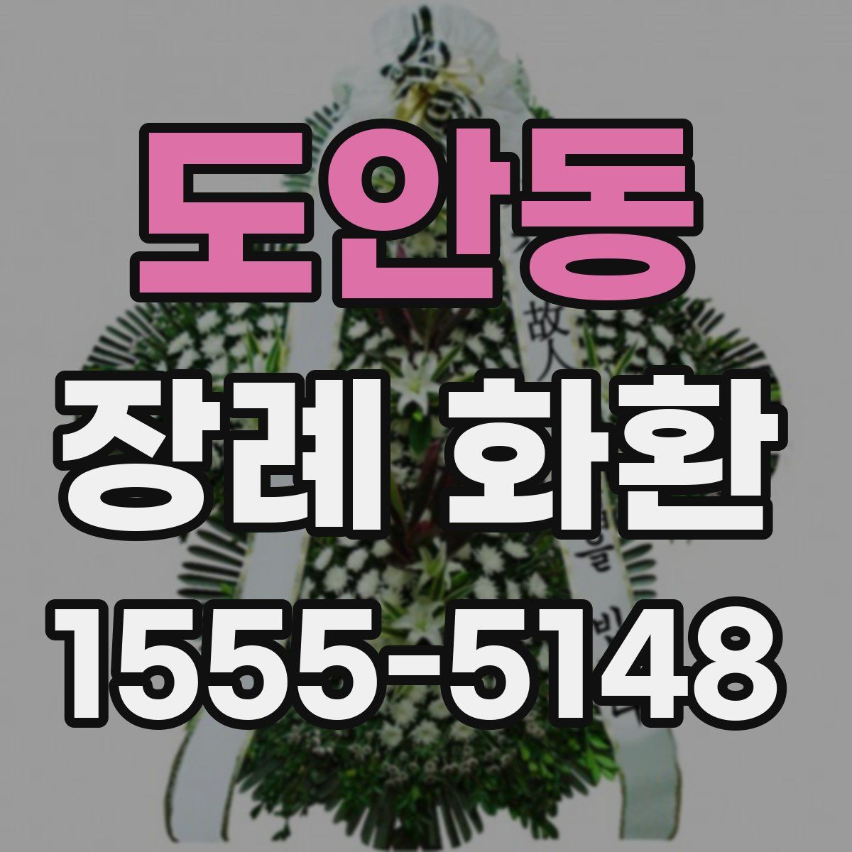 도안동 장례 화환