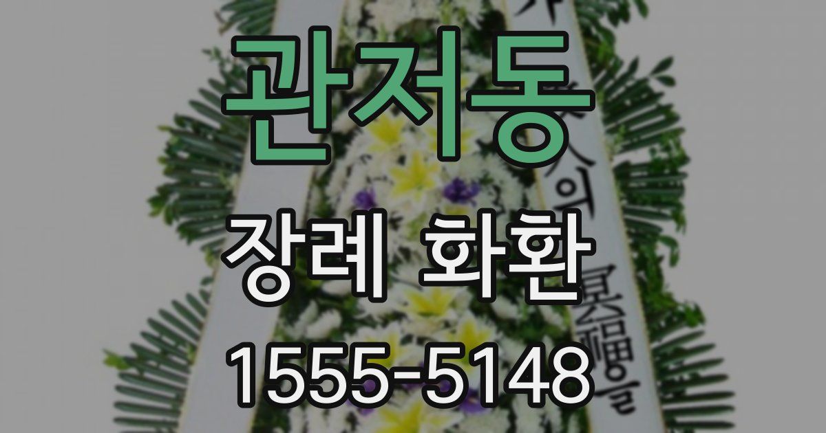 관저동 장례 화환