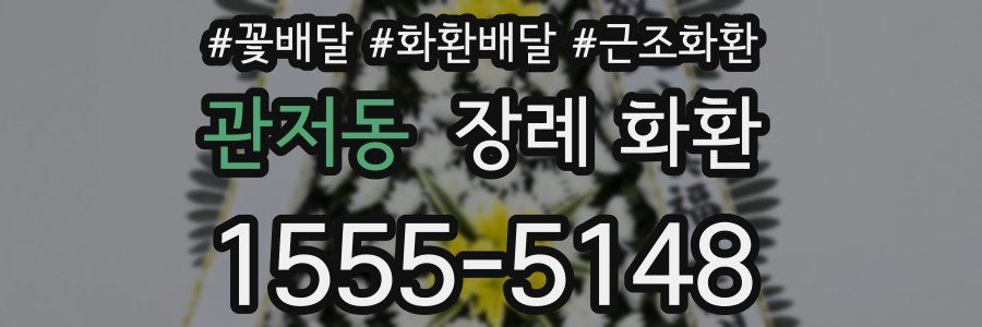 관저동 장례 화환