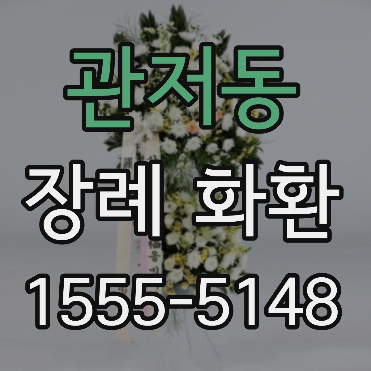 관저동 장례 화환