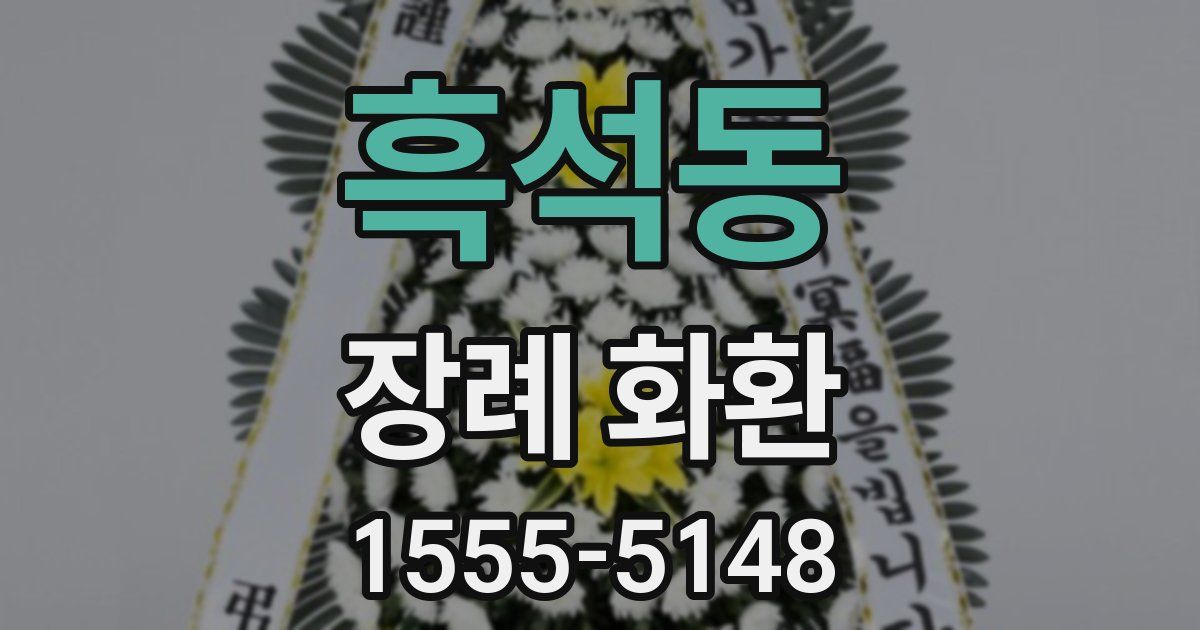흑석동 장례 화환