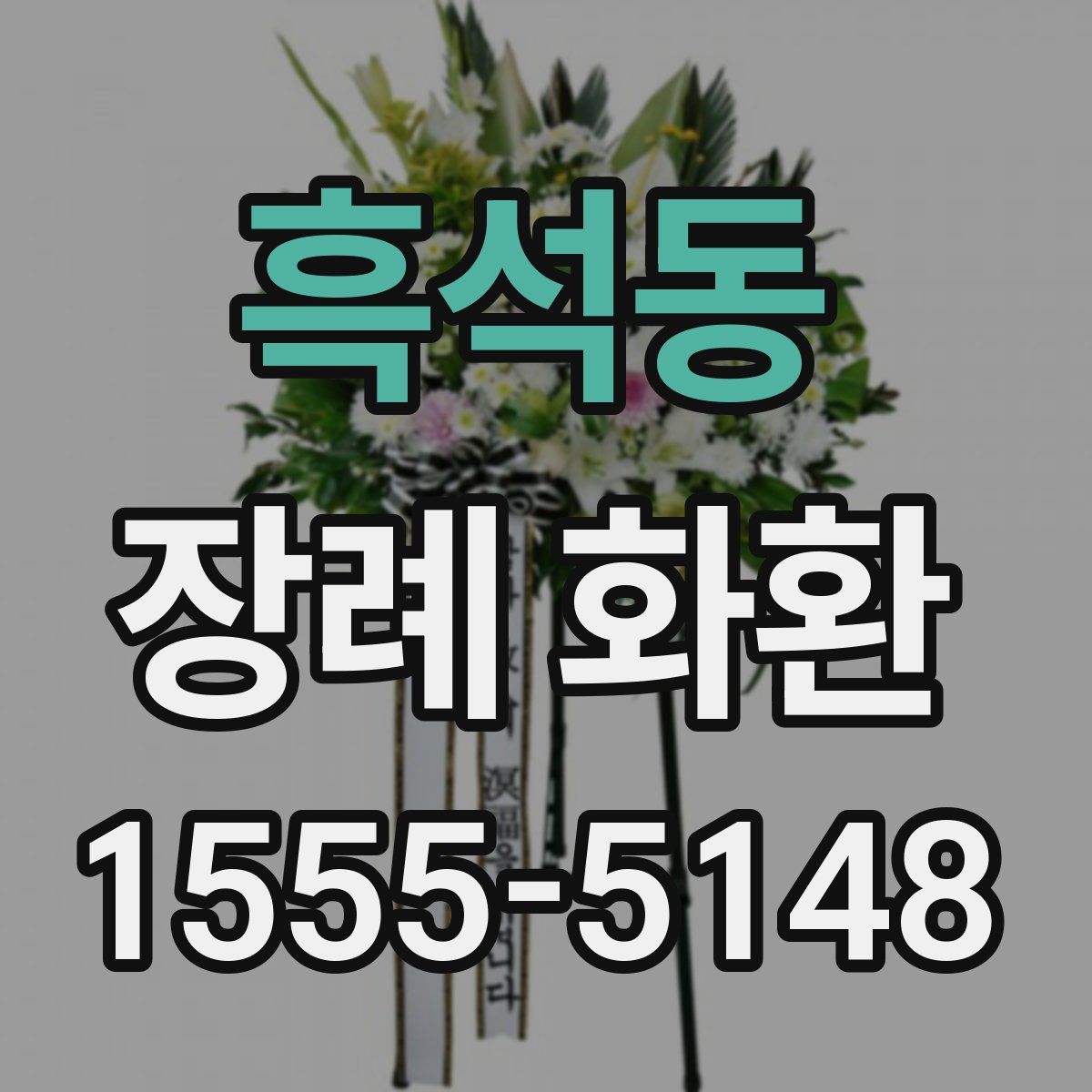 흑석동 장례 화환