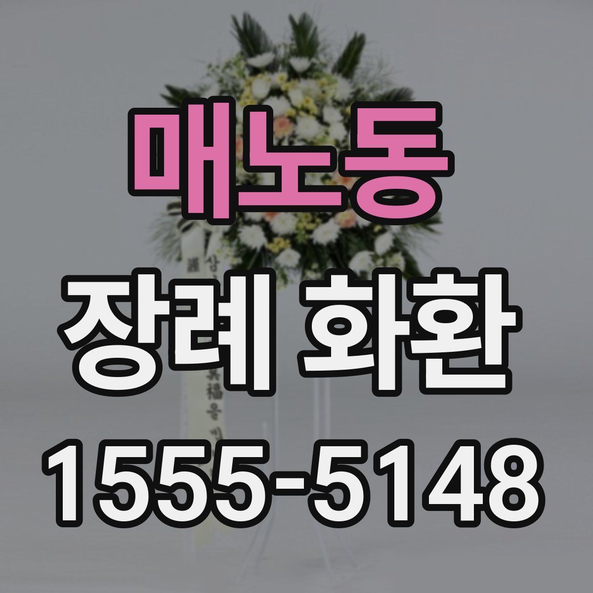매노동 장례 화환