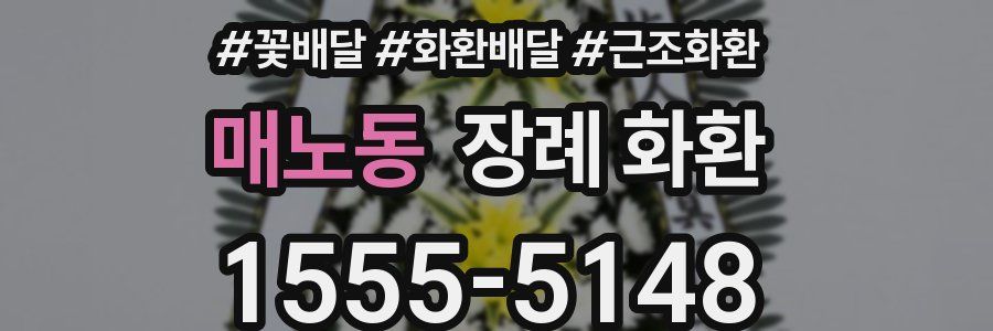 매노동 장례 화환