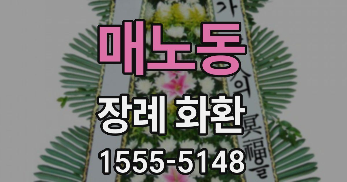 매노동 장례 화환