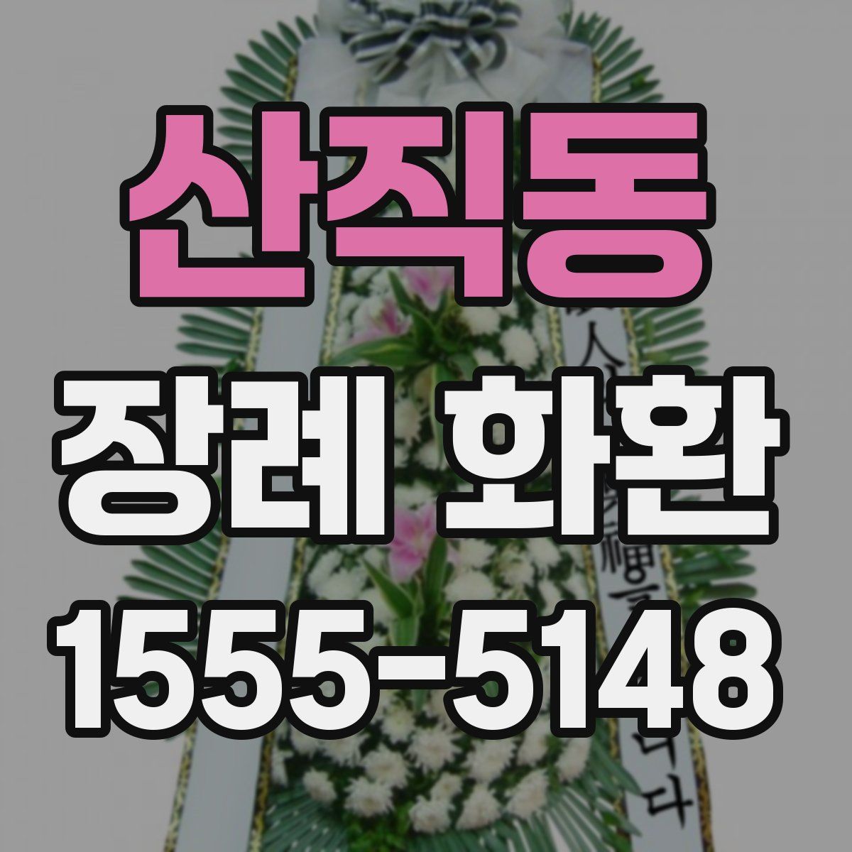 산직동 장례 화환
