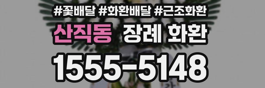 산직동 장례 화환