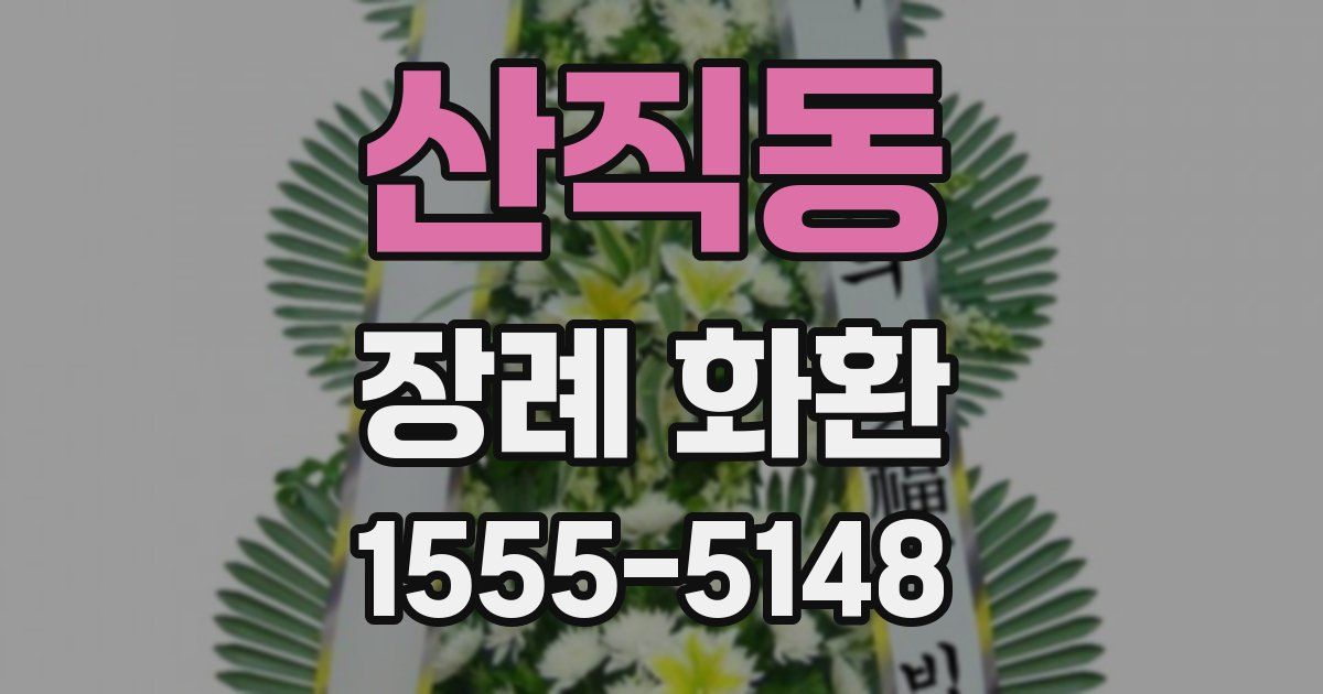 산직동 장례 화환