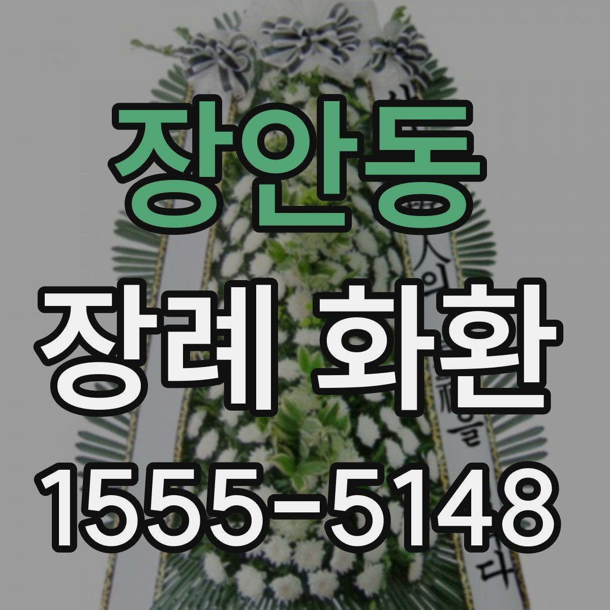 장안동 장례 화환 현장 설치를 고려한 선택 방법