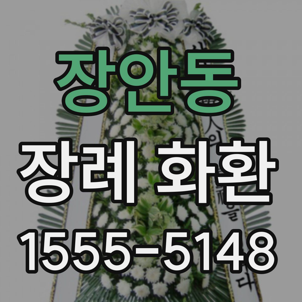 장안동 장례 화환