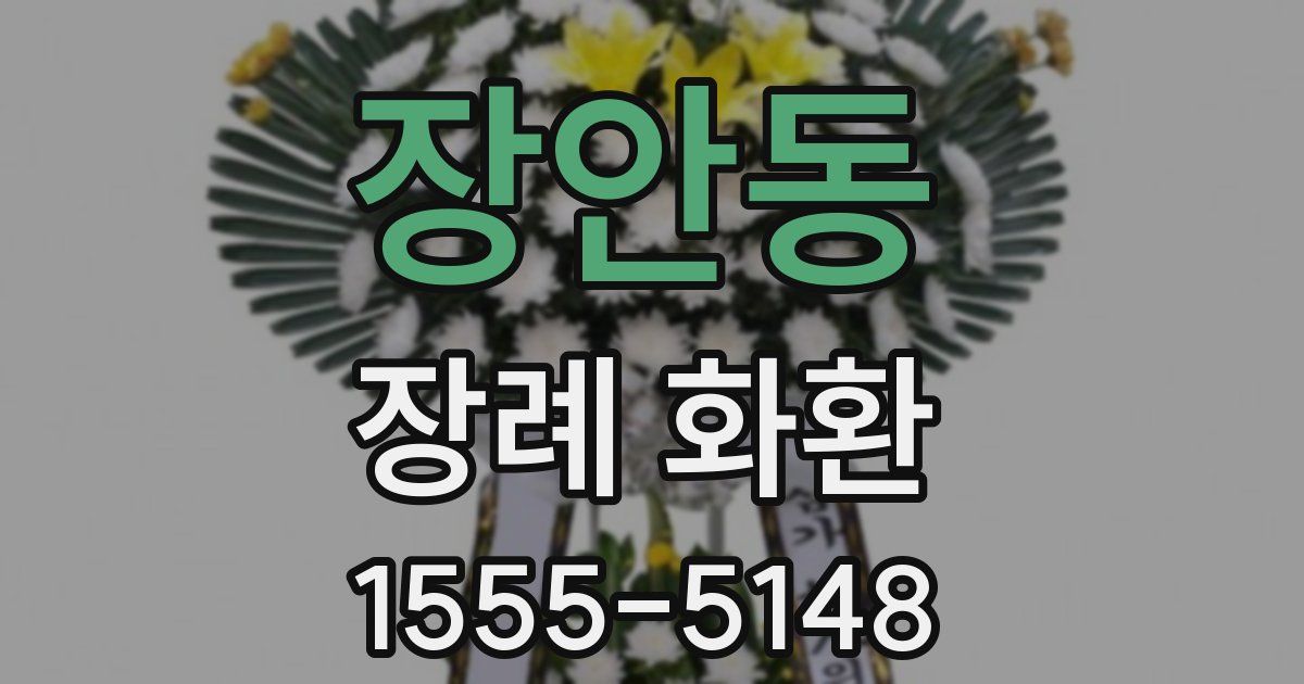 장안동 장례 화환