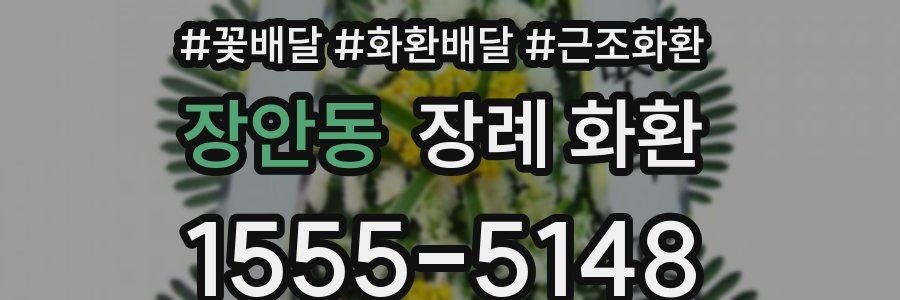 장안동 장례 화환