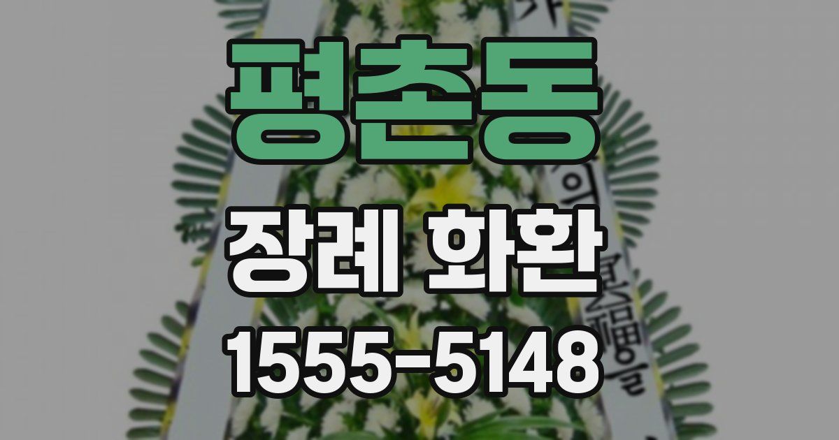 평촌동 장례 화환