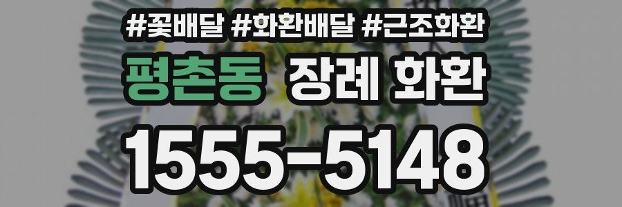 평촌동 장례 화환