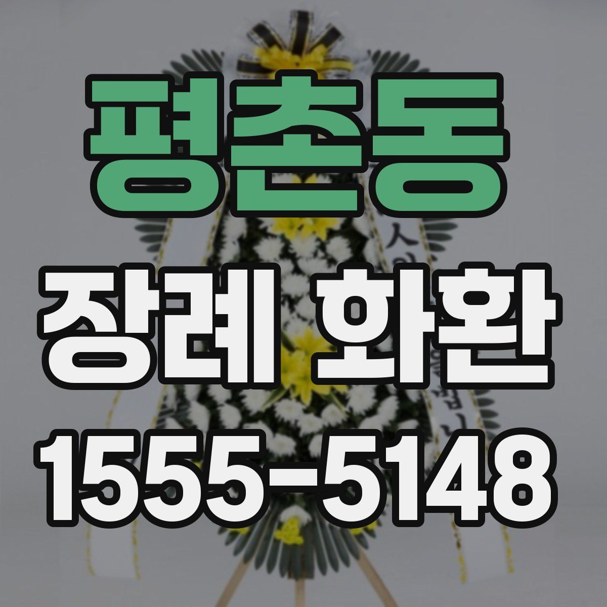 평촌동 장례 화환
